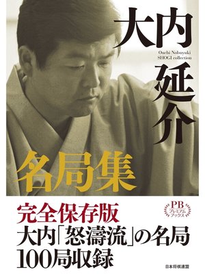 cover image of 大内延介名局集 プレミアムブックス版